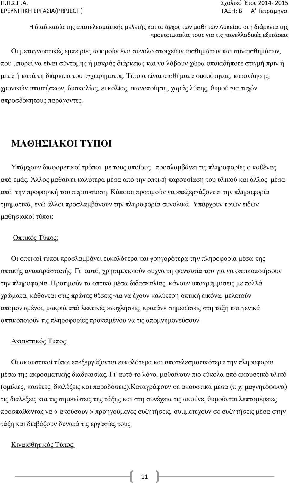 πανελλαδικές εξετάσεις Οι μεταγνωστικές εμπειρίες αφορούν ένα σύνολο στοιχείων,αισθημάτων και συναισθημάτων, που μπορεί να είναι σύντομης ή μακράς διάρκειας και να λάβουν χώρα οποιαδήποτε στιγμή πριν