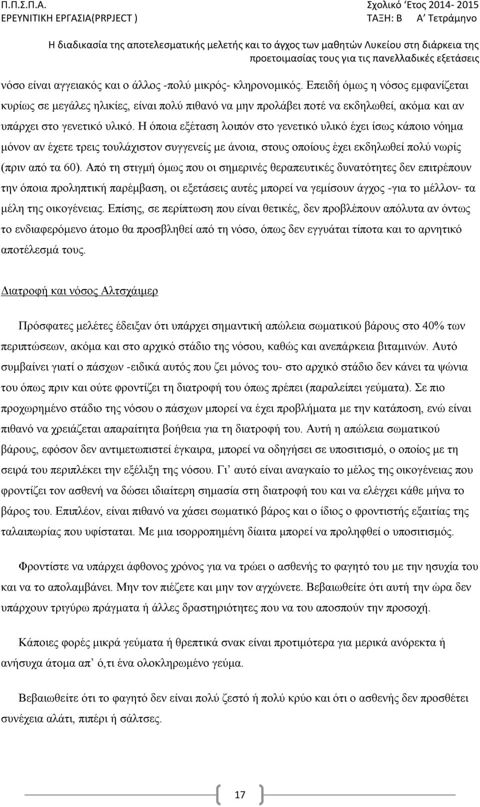 πανελλαδικές εξετάσεις νόσο είναι αγγειακός και ο άλλος -πολύ μικρός- κληρονομικός.