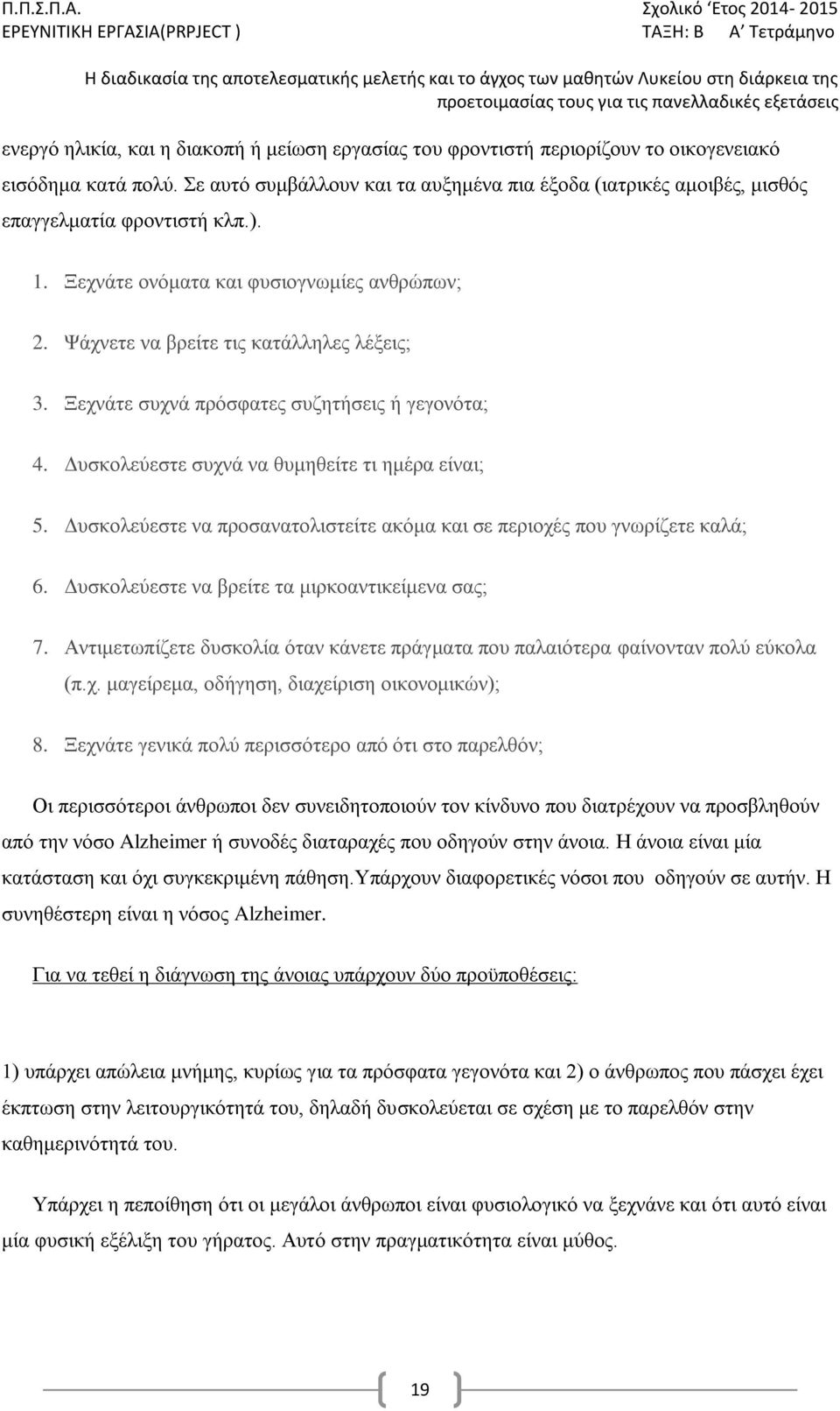 πανελλαδικές εξετάσεις ενεργό ηλικία, και η διακοπή ή μείωση εργασίας του φροντιστή περιορίζουν το οικογενειακό εισόδημα κατά πολύ.