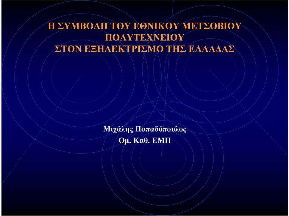 ΣΤΟΝ ΕΞΗΛΕΚΤΡΙΣΜΟ ΤΗΣ