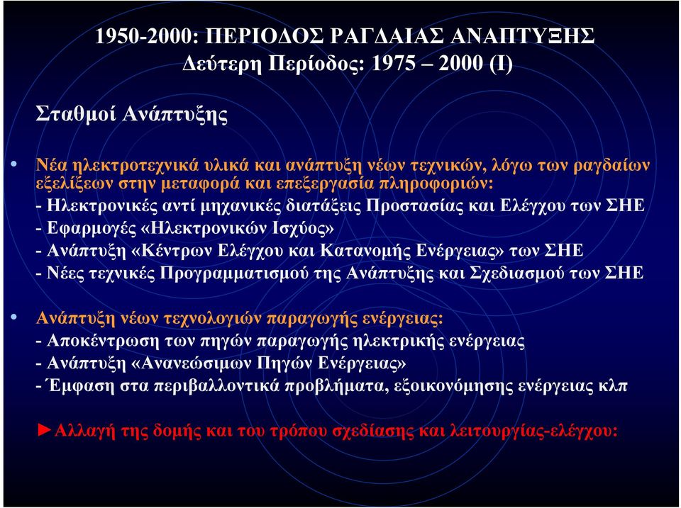 Κατανομής Ενέργειας» των ΣΗΕ - Νέες τεχνικές Προγραμματισμού της Ανάπτυξης και Σχεδιασμού των ΣΗΕ Ανάπτυξη νέων τεχνολογιών παραγωγής ενέργειας: - Αποκέντρωση των πηγών παραγωγής