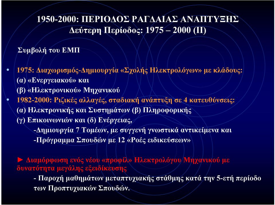 Πληροφορικής (γ) Επικοινωνιών και (δ) Ενέργειας, -Δημιουργία 7 Τομέων, με συγγενή γνωστικά αντικείμενα και -Πρόγραμμα Σπουδών με 12 «Ροές ειδικεύσεων»