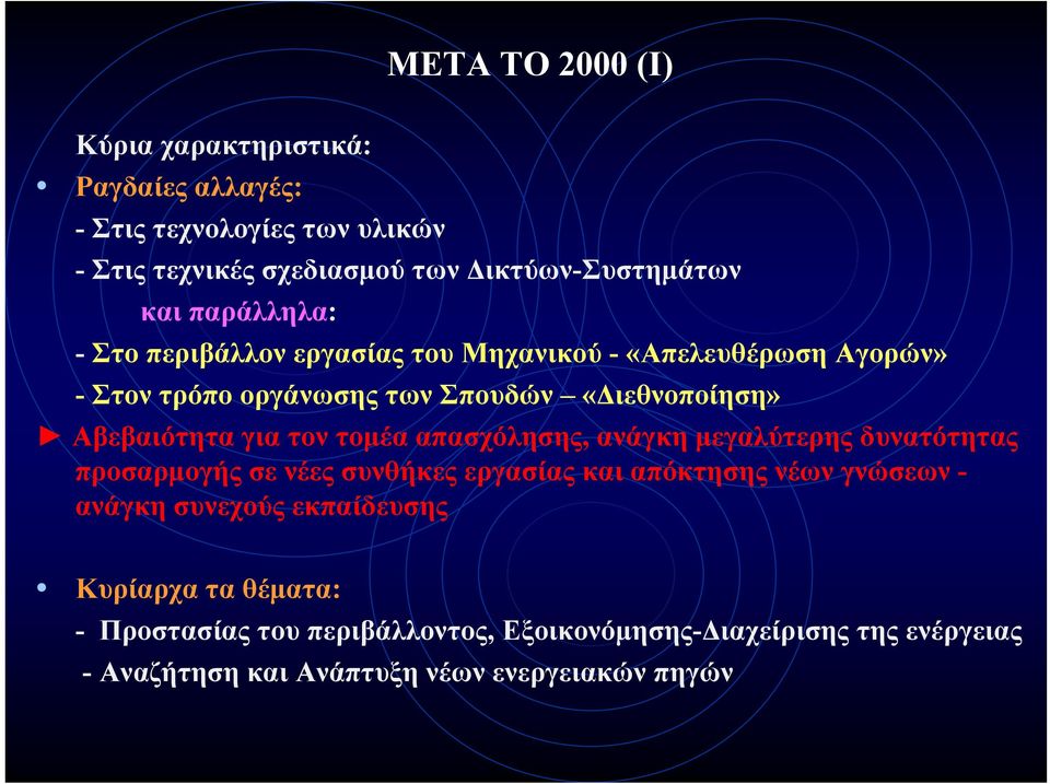 για τον τομέα απασχόλησης, ανάγκη μεγαλύτερης δυνατότητας προσαρμογήςσενέεςσυνθήκεςεργασίαςκαιαπόκτησηςνέωνγνώσεωνανάγκη συνεχούς