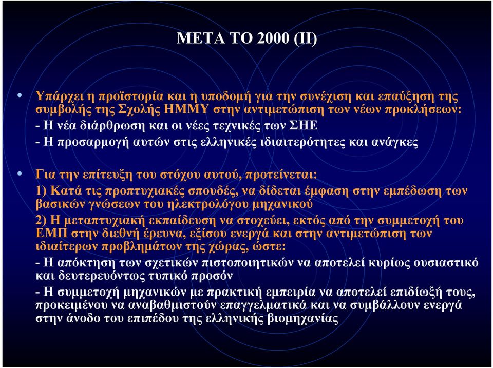 ηλεκτρολόγου μηχανικού 2) Η μεταπτυχιακή εκπαίδευση να στοχεύει, εκτός από την συμμετοχή του ΕΜΠ στην διεθνή έρευνα, εξίσου ενεργά και στην αντιμετώπιση των ιδιαίτερων προβλημάτων της χώρας, ώστε: -