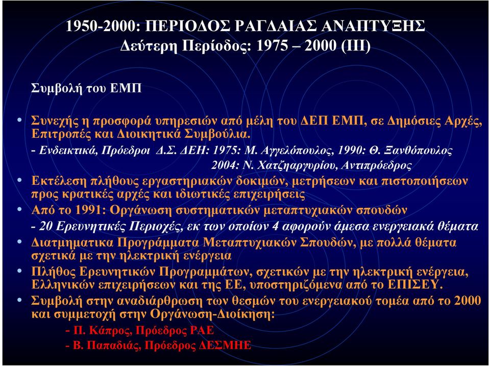 Χατζηαργυρίου, Αντιπρόεδρος Εκτέλεση πλήθους εργαστηριακών δοκιμών, μετρήσεων και πιστοποιήσεων προς κρατικές αρχές και ιδιωτικές επιχειρήσεις Από το 1991: Οργάνωση συστηματικών μεταπτυχιακών σπουδών