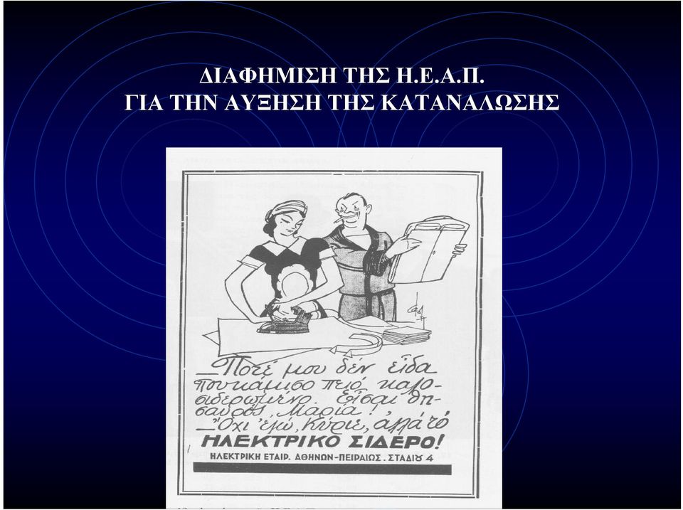 ΓΙΑ ΤΗΝ
