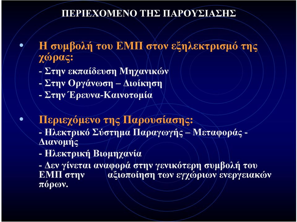 Παρουσίασης: - Ηλεκτρικό Σύστημα Παραγωγής Μεταφοράς - Διανομής - Ηλεκτρική Βιομηχανία -