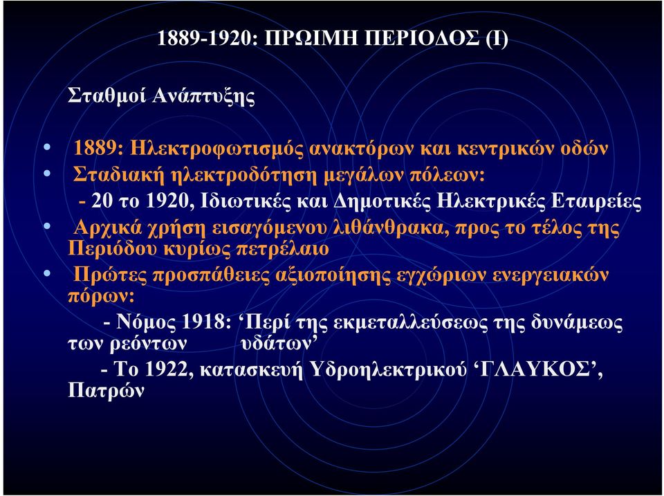 λιθάνθρακα, προς το τέλος της Περιόδου κυρίως πετρέλαιο Πρώτες προσπάθειες αξιοποίησης εγχώριων ενεργειακών πόρων: