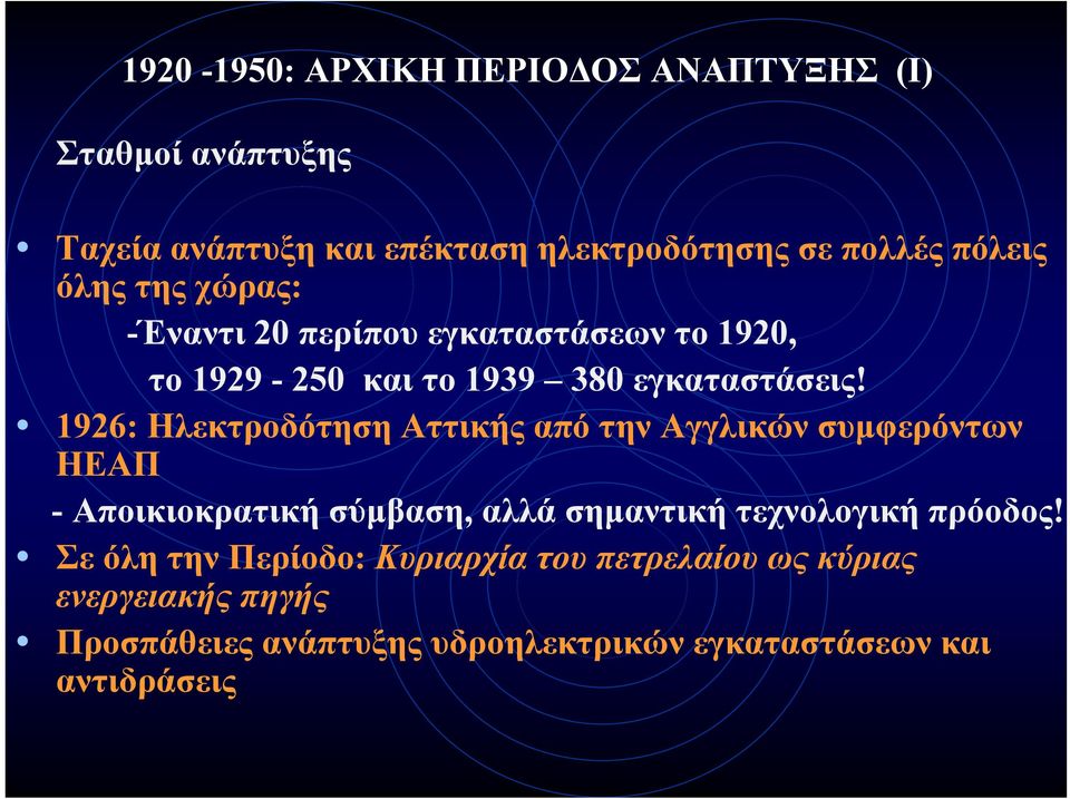 1926: Ηλεκτροδότηση Αττικής από την Αγγλικών συμφερόντων ΗΕΑΠ - Αποικιοκρατική σύμβαση, αλλά σημαντική τεχνολογική