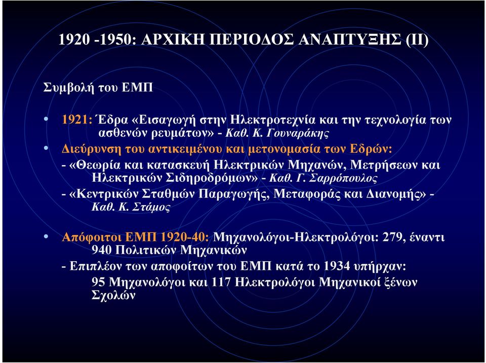-Καθ. Γ. Σαρρόπουλος -«Κεντρικών Σταθμών Παραγωγής, Μεταφοράς και Διανομής» - Κα
