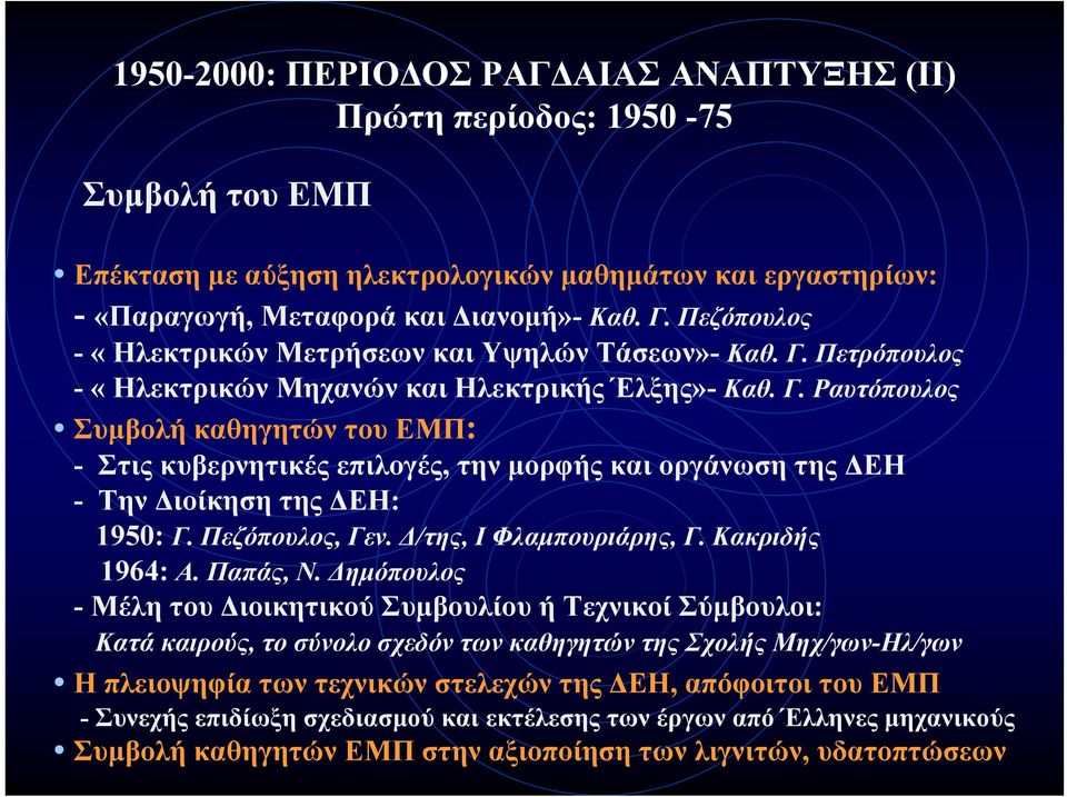 Πεζόπουλος, Γεν. Δ/της, ΙΦλαμπουριάρης, Γ. Κακριδής 1964: Α. Παπάς, Ν.