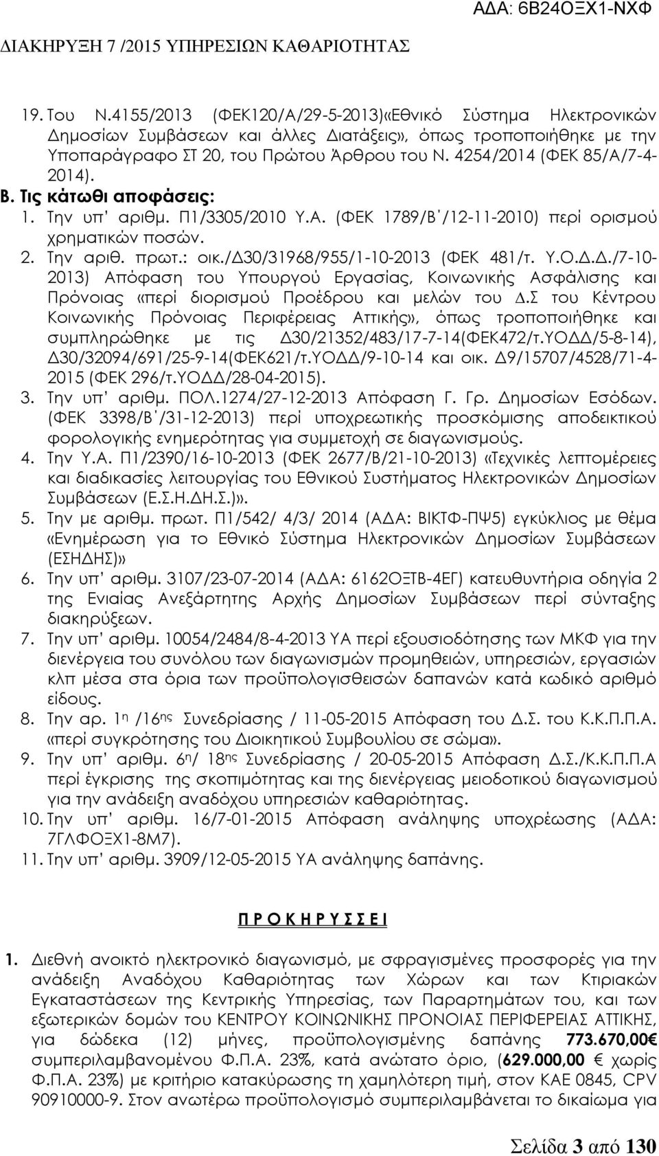 /δ30/31968/955/1-10-2013 (ΦΕΚ 481/τ. Υ.Ο.Δ.Δ./7-10- 2013) Απόφαση του Υπουργού Εργασίας, Κοινωνικής Ασφάλισης και Πρόνοιας «περί διορισµού Προέδρου και μελών του.