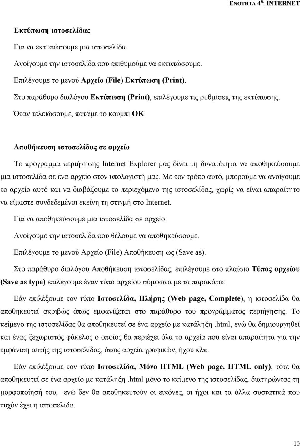 Αποθήκευση ιστοσελίδας σε αρχείο Το πρόγραµµα περιήγησης Internet Explorer µας δίνει τη δυνατότητα να αποθηκεύσουµε µια ιστοσελίδα σε ένα αρχείο στον υπολογιστή µας.