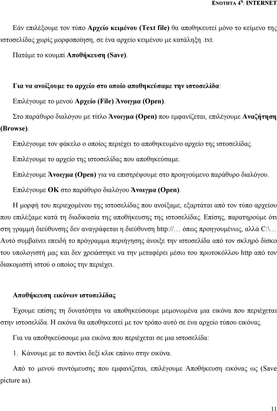 Στο παράθυρο διαλόγου µε τίτλο Άνοιγµα (Open) που εµφανίζεται, επιλέγουµε Αναζήτηση (Browse). Επιλέγουµε τον φάκελο ο οποίος περιέχει το αποθηκευµένο αρχείο της ιστοσελίδας.