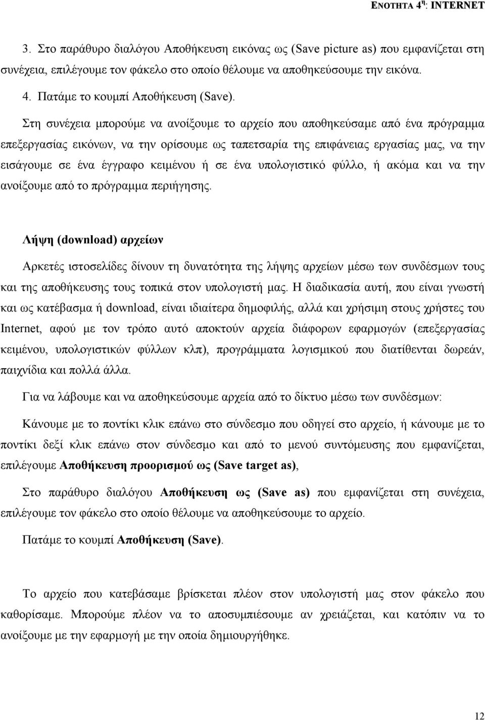 Στη συνέχεια µπορούµε να ανοίξουµε το αρχείο που αποθηκεύσαµε από ένα πρόγραµµα επεξεργασίας εικόνων, να την ορίσουµε ως ταπετσαρία της επιφάνειας εργασίας µας, να την εισάγουµε σε ένα έγγραφο