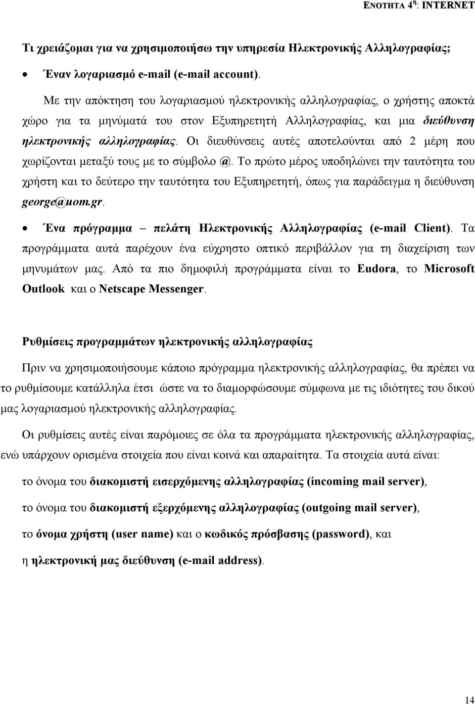 Οι διευθύνσεις αυτές αποτελούνται από 2 µέρη που χωρίζονται µεταξύ τους µε το σύµβολο @.