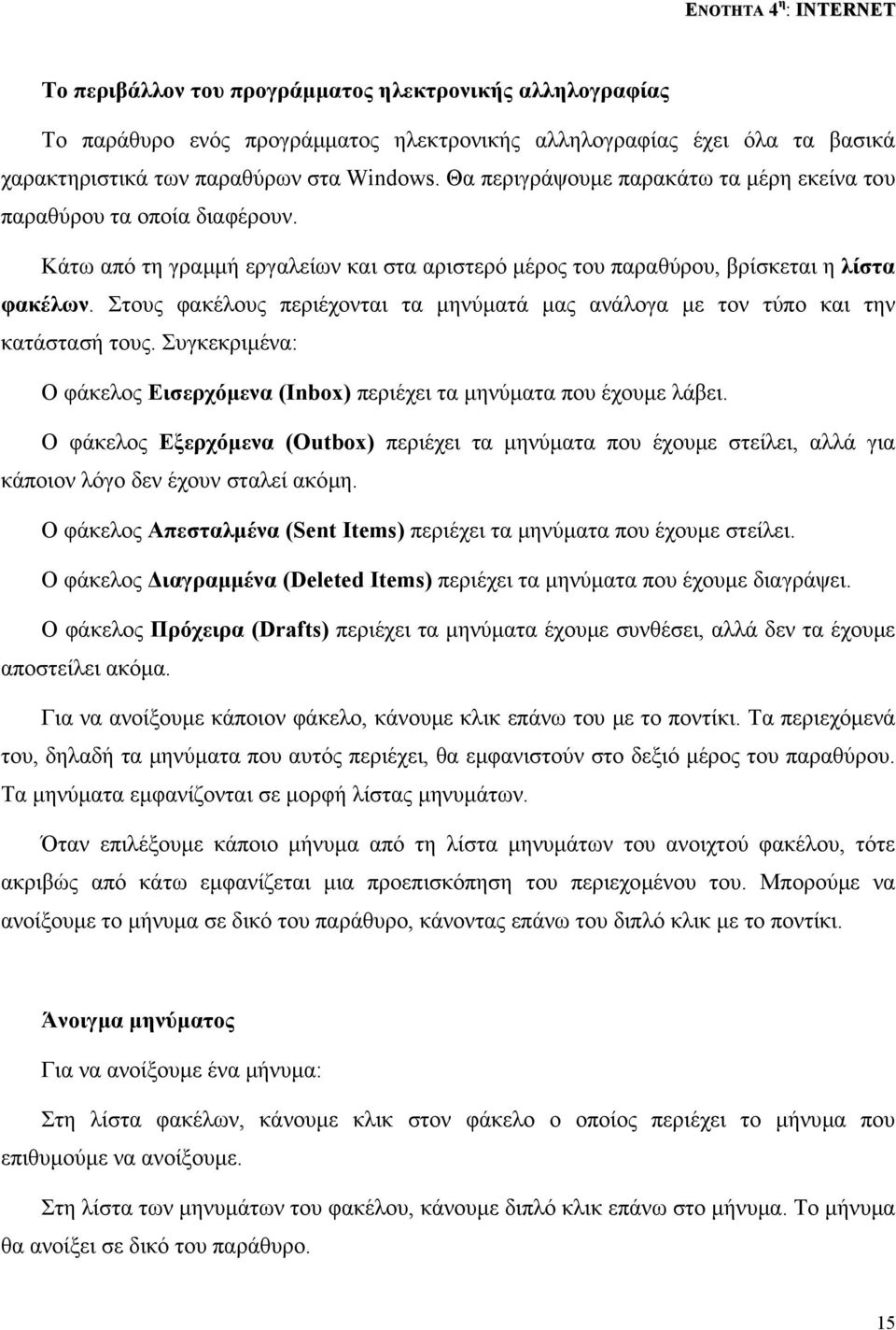 Στους φακέλους περιέχονται τα µηνύµατά µας ανάλογα µε τον τύπο και την κατάστασή τους. Συγκεκριµένα: Ο φάκελος Εισερχόµενα (Inbox) περιέχει τα µηνύµατα που έχουµε λάβει.