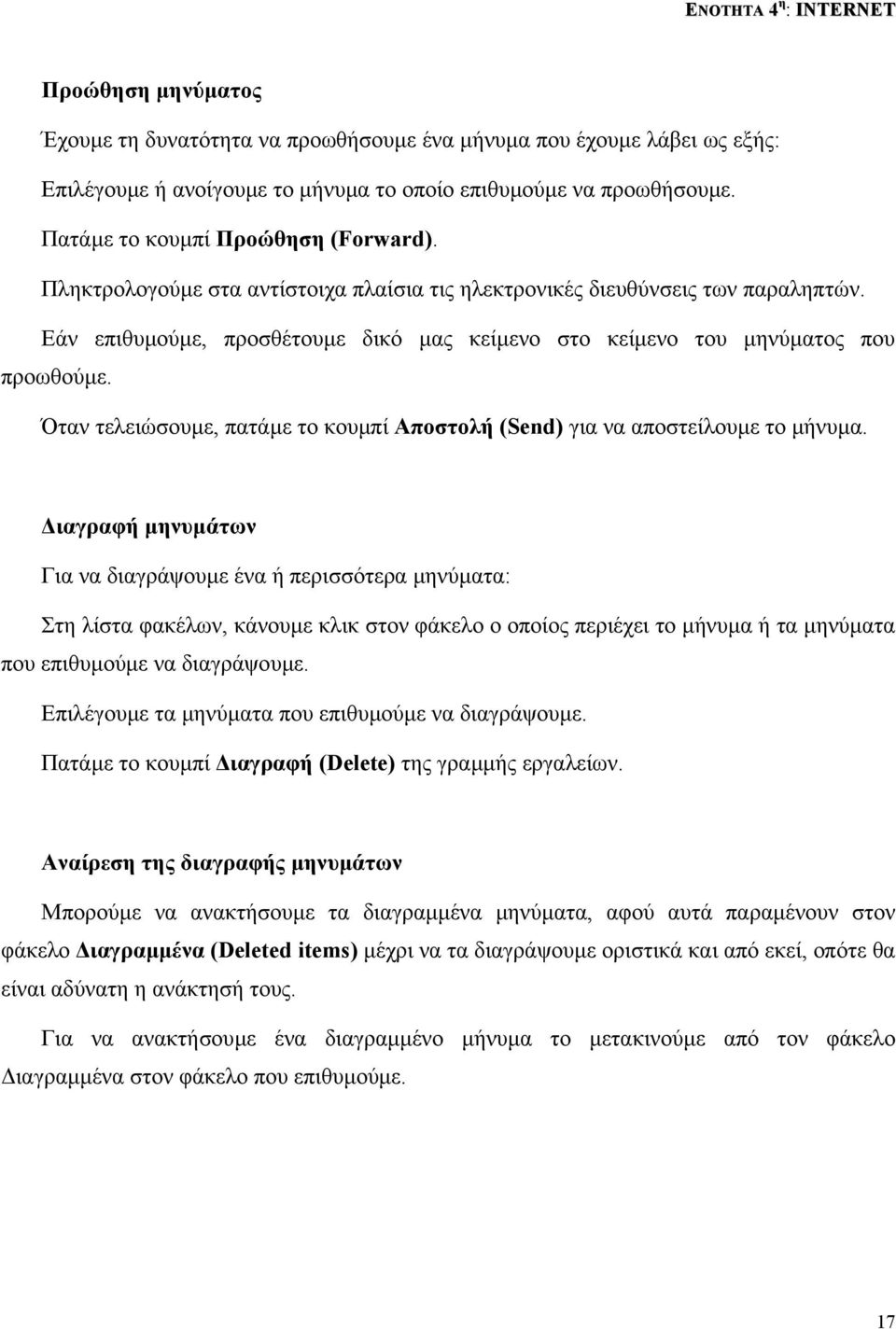 Όταν τελειώσουµε, πατάµε το κουµπί Αποστολή (Send) για να αποστείλουµε το µήνυµα.