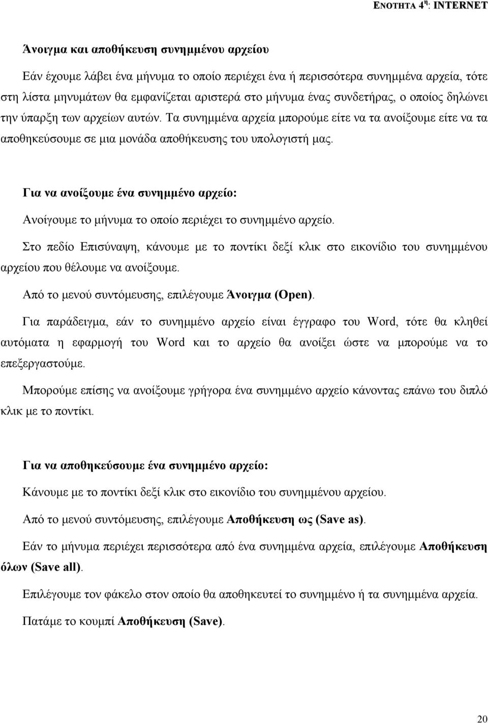 Για να ανοίξουµε ένα συνηµµένο αρχείο: Ανοίγουµε το µήνυµα το οποίο περιέχει το συνηµµένο αρχείο.