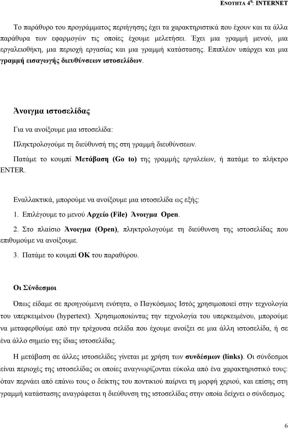 Άνοιγµα ιστοσελίδας Για να ανοίξουµε µια ιστοσελίδα: Πληκτρολογούµε τη διεύθυνσή της στη γραµµή διευθύνσεων. Πατάµε το κουµπί Μετάβαση (Go to) της γραµµής εργαλείων, ή πατάµε το πλήκτρο ENTER.