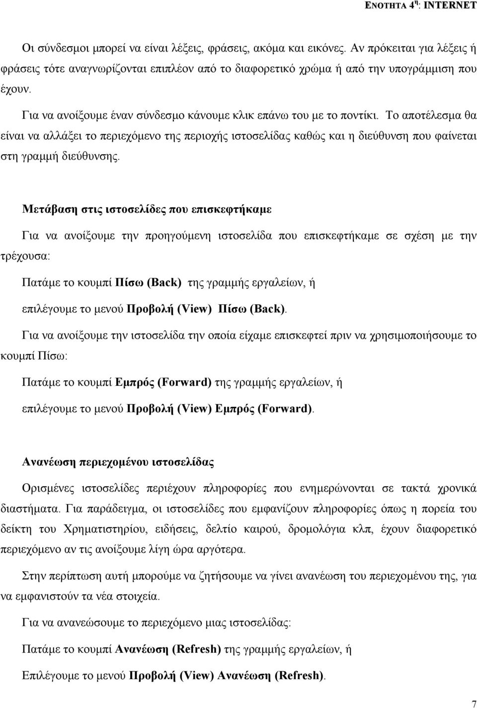 Μετάβαση στις ιστοσελίδες που επισκεφτήκαµε Για να ανοίξουµε την προηγούµενη ιστοσελίδα που επισκεφτήκαµε σε σχέση µε την τρέχουσα: Πατάµε το κουµπί Πίσω (Back) της γραµµής εργαλείων, ή επιλέγουµε το