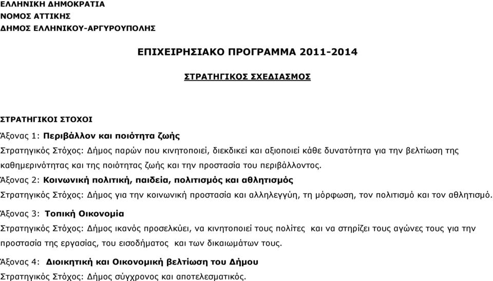 Άξονας 2: Κοινωνική πολιτική, παιδεία, πολιτισμός και αθλητισμός Στρατηγικός Στόχος: Δήμος για την κοινωνική προστασία και αλληλεγγύη, τη μόρφωση, τον πολιτισμό και τον αθλητισμό.