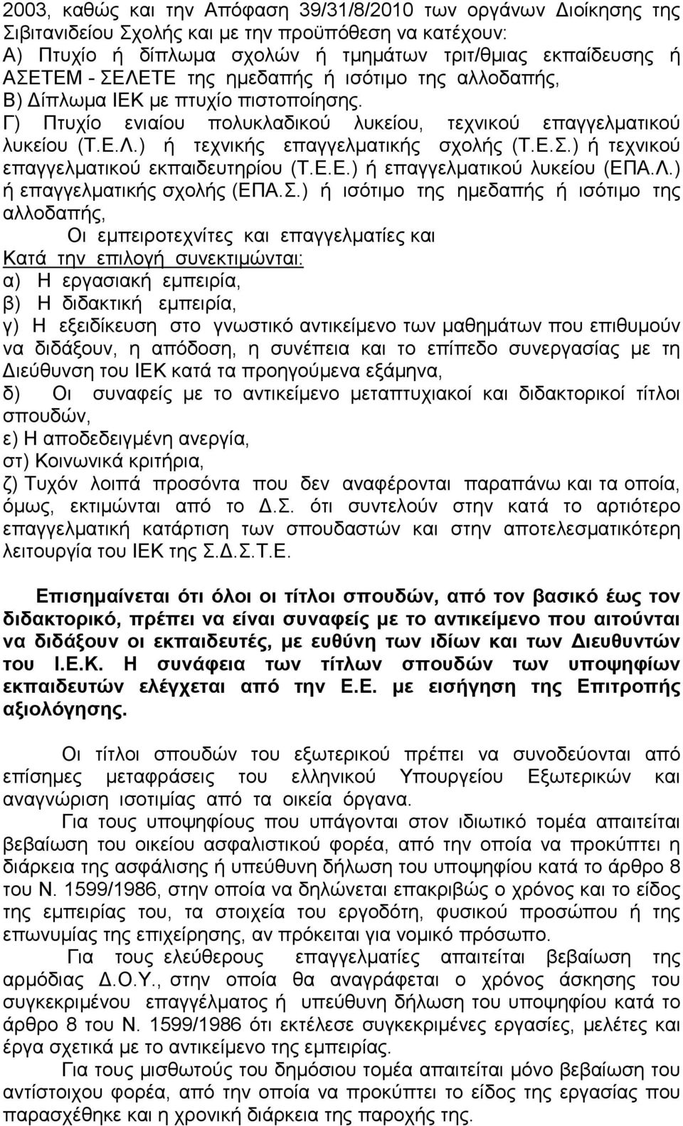 Ε.Σ.) ή τεχνικού επαγγελµατικού εκπαιδευτηρίου (Τ.Ε.Ε.) ή επαγγελµατικού λυκείου (ΕΠΑ.Λ.) ή επαγγελµατικής σχολής (ΕΠΑ.Σ.) ή ισότιµο της ηµεδαπής ή ισότιµο της αλλοδαπής, Οι εµπειροτεχνίτες και