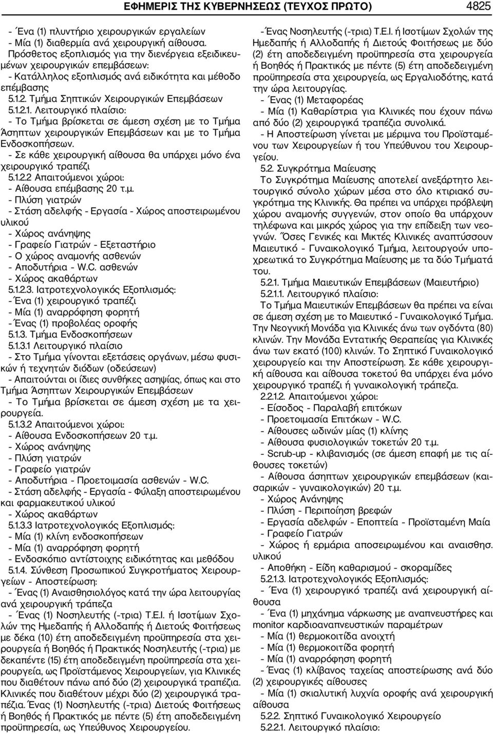 2. Τμήμα Σηπτικών Χειρουργικών Επεμβάσεων 5.1.2.1. Λειτουργικό πλαίσιο: Το Τμήμα βρίσκεται σε άμεση σχέση με το Τμήμα Άσηπτων χειρουργικών Επεμβάσεων και με το Τμήμα Ενδοσκοπήσεων.