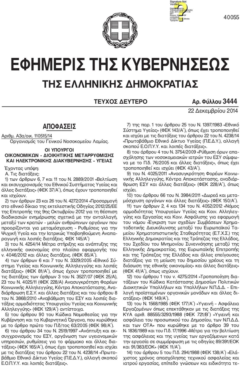 2889/2001 «Βελτίωση και εκσυγχρονισμός του Εθνικού Συστήματος Υγείας και άλλες διατάξεις» (ΦΕΚ 37/Α ), όπως έχουν τροποποιηθεί και ισχύουν. 2) των άρθρων 23 και 26 του Ν.