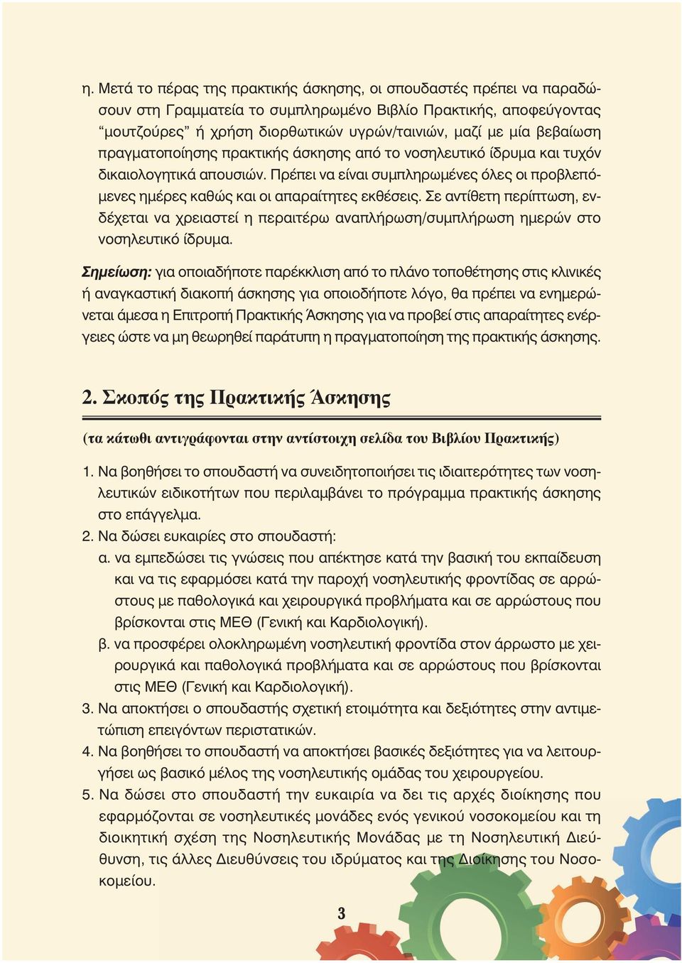 Σε αντίθετη περίπτωση, ενδέχεται να χρειαστεί η περαιτέρω αναπλήρωση/συμπλήρωση ημερών στο νοσηλευτικό ίδρυμα.