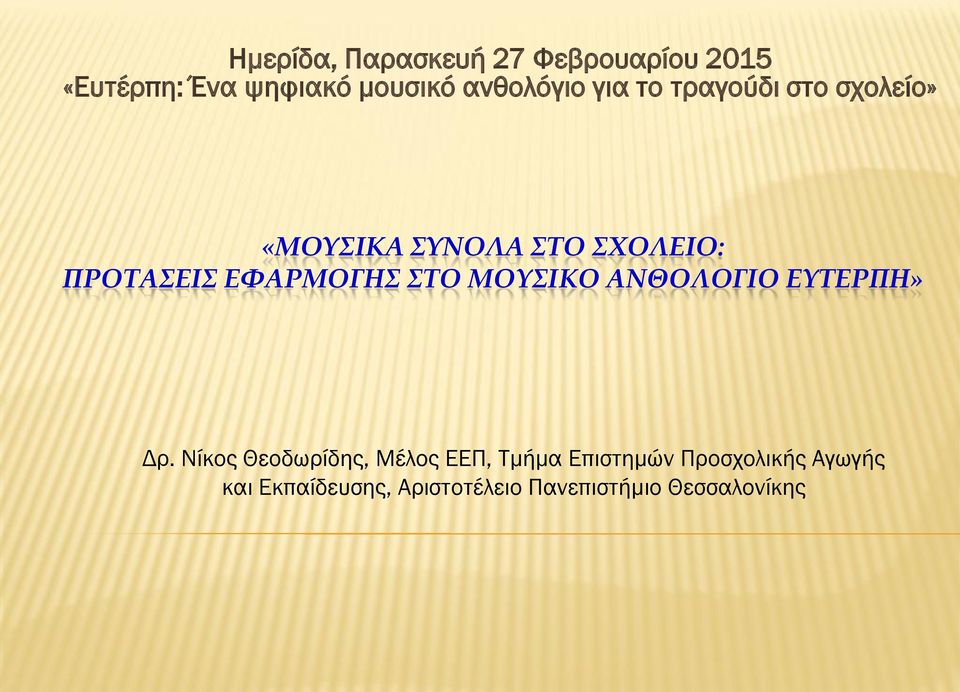 ΕΦΑΡΜΟΓΗΣ ΣΤΟ ΜΟΥΣΙΚΟ ΑΝΘΟΛΟΓΙΟ ΕΥΤΕΡΠΗ» Δρ.