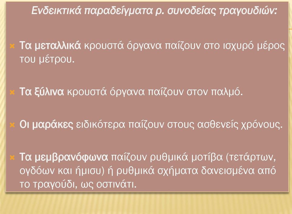 μέτρου. Τα ξύλινα κρουστά όργανα παίζουν στον παλμό.