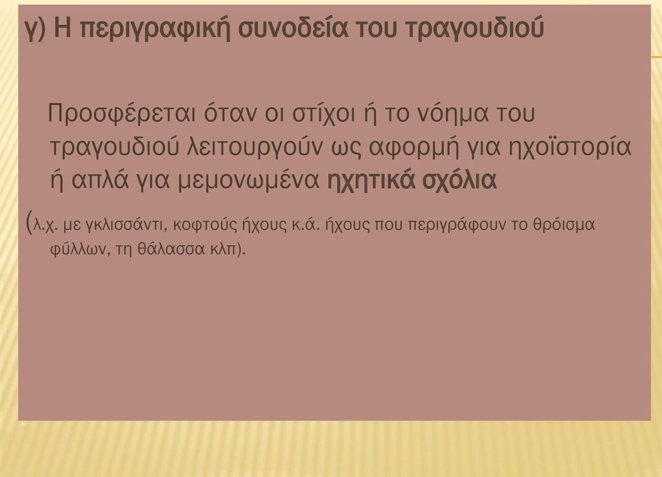 ηχοϊστορία ή απλά για μεμονωμένα ηχητικά σχόλια (λ.χ. με γκλισσάντι, κοφτούς ήχους κ.