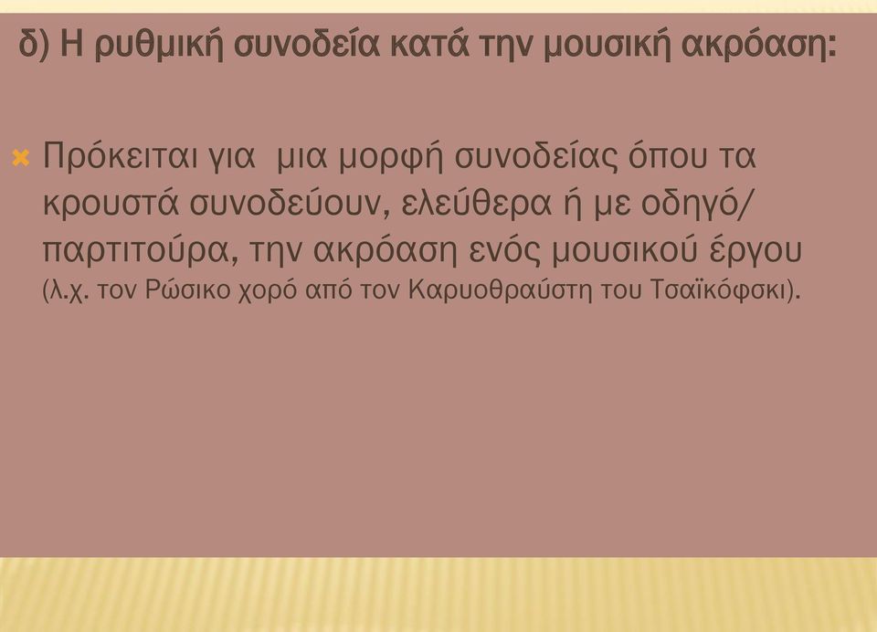 ελεύθερα ή με οδηγό/ παρτιτούρα, την ακρόαση ενός μουσικού