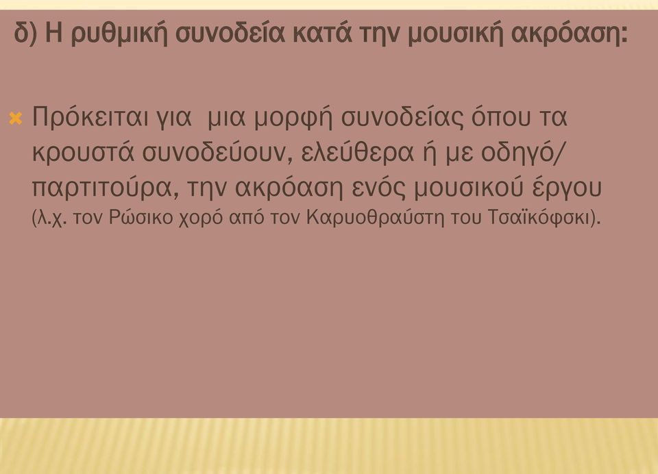 ελεύθερα ή με οδηγό/ παρτιτούρα, την ακρόαση ενός μουσικού