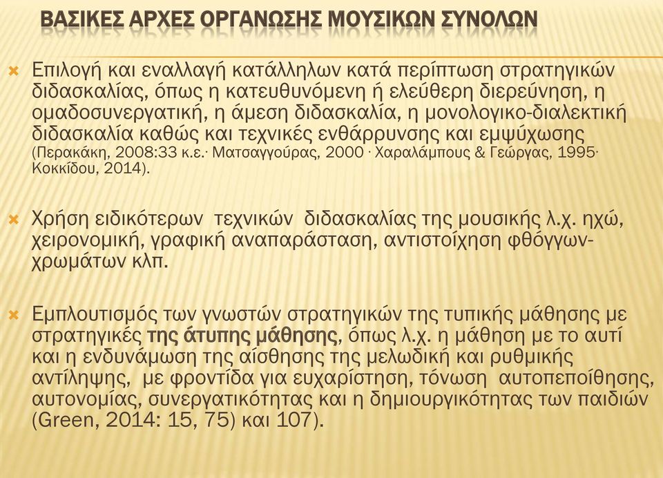 Χρήση ειδικότερων τεχνικών διδασκαλίας της μουσικής λ.χ. ηχώ, χειρονομική, γραφική αναπαράσταση, αντιστοίχηση φθόγγωνχρωμάτων κλπ.