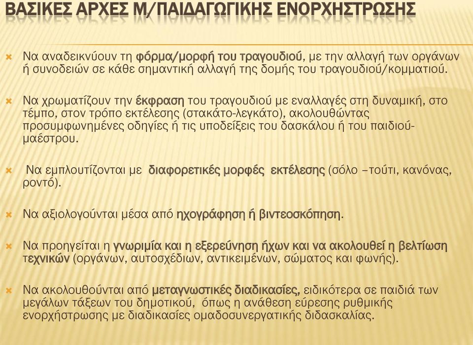 παιδιούμαέστρου. Να εμπλουτίζονται με διαφορετικές μορφές εκτέλεσης (σόλο τούτι, κανόνας, ροντό). Να αξιολογούνται μέσα από ηχογράφηση ή βιντεοσκόπηση.