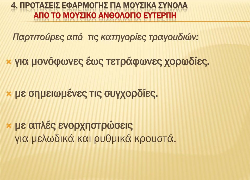 για μονόφωνες έως τετράφωνες χορωδίες.