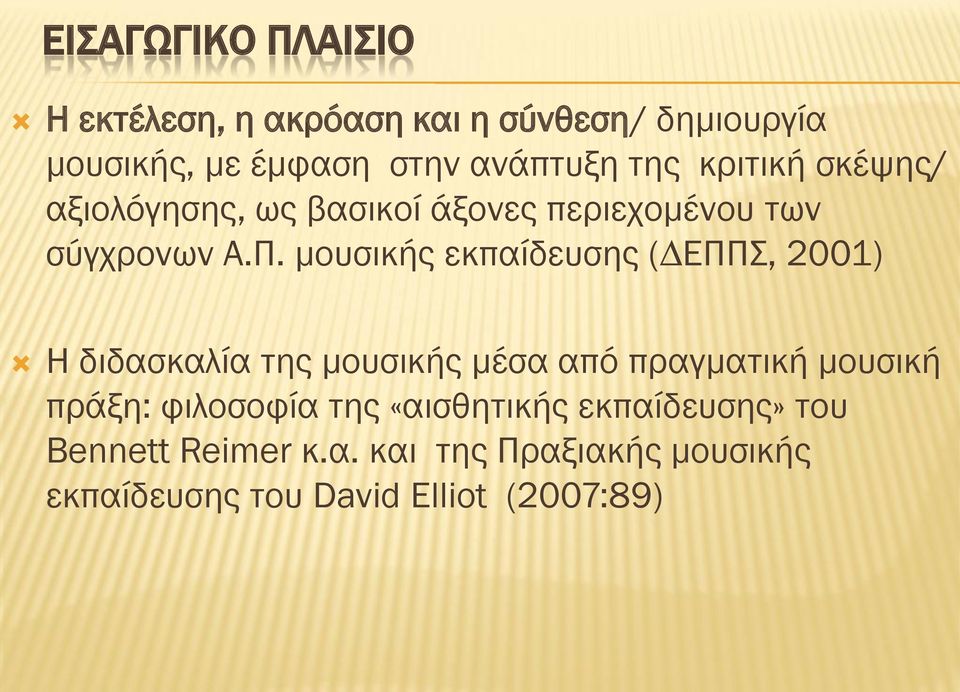 μουσικής εκπαίδευσης ( ΕΠΠΣ, 2001) Η διδασκαλία της μουσικής μέσα από πραγματική μουσική πράξη: