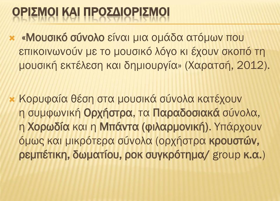 Κορυφαία θέση στα μουσικά σύνολα κατέχουν η συμφωνική Ορχήστρα, τα Παραδοσιακά σύνολα, η Χορωδία