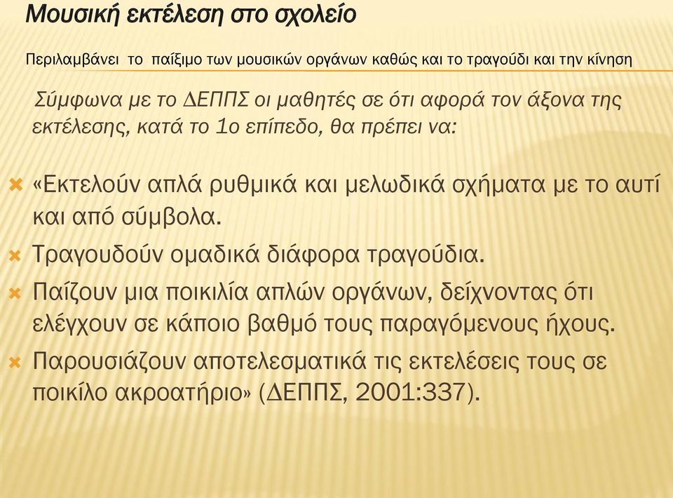 σχήματα με το αυτί και από σύμβολα. Τραγουδούν ομαδικά διάφορα τραγούδια.