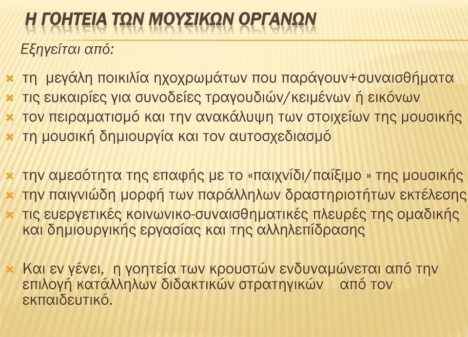 «παιχνίδι/παίξιμο» της μουσικής την παιγνιώδη μορφή των παράλληλων δραστηριοτήτων εκτέλεσης τις ευεργετικές κοινωνικο-συναισθηματικές πλευρές της ομαδικής