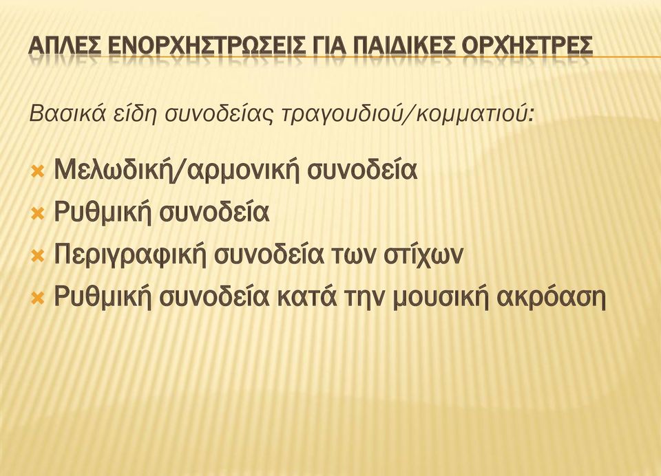 Μελωδική/αρμονική συνοδεία Ρυθμική συνοδεία