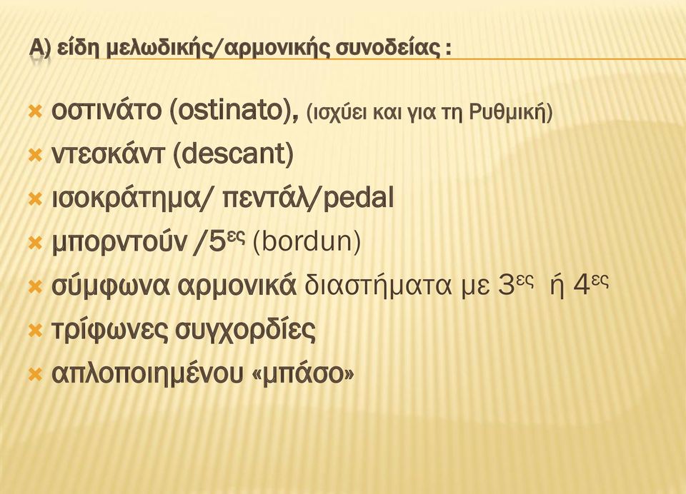 πεντάλ/pedal μπορντούν /5 ες (bordun) σύμφωνα αρμονικά