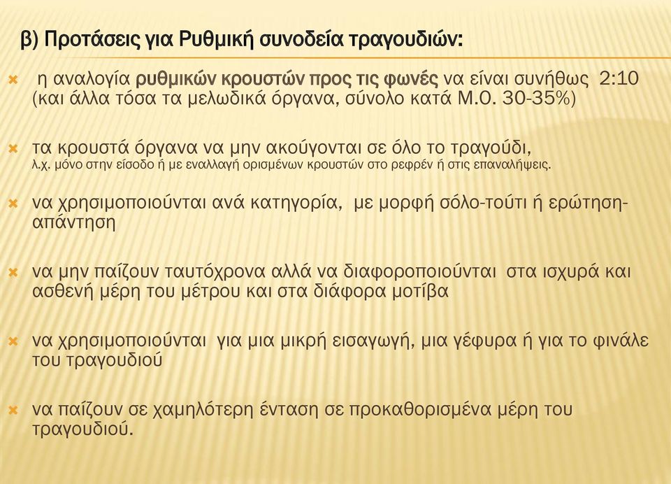 να χρησιμοποιούνται ανά κατηγορία, με μορφή σόλο-τούτι ή ερώτησηαπάντηση να μην παίζουν ταυτόχρονα αλλά να διαφοροποιούνται στα ισχυρά και ασθενή μέρη του μέτρου