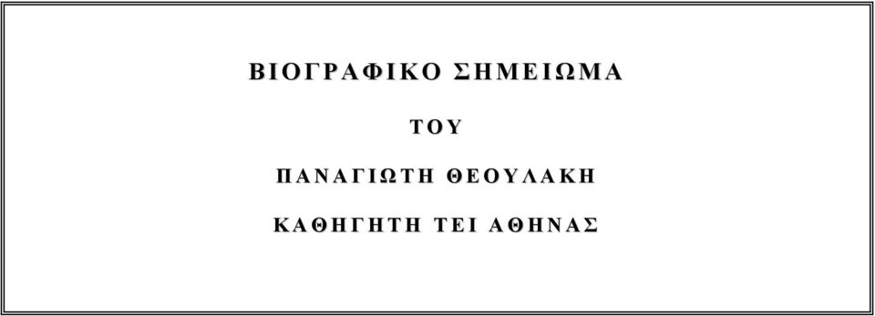 Τ Η Θ Ε Ο Υ Λ Α Κ Η Κ Α Θ Η