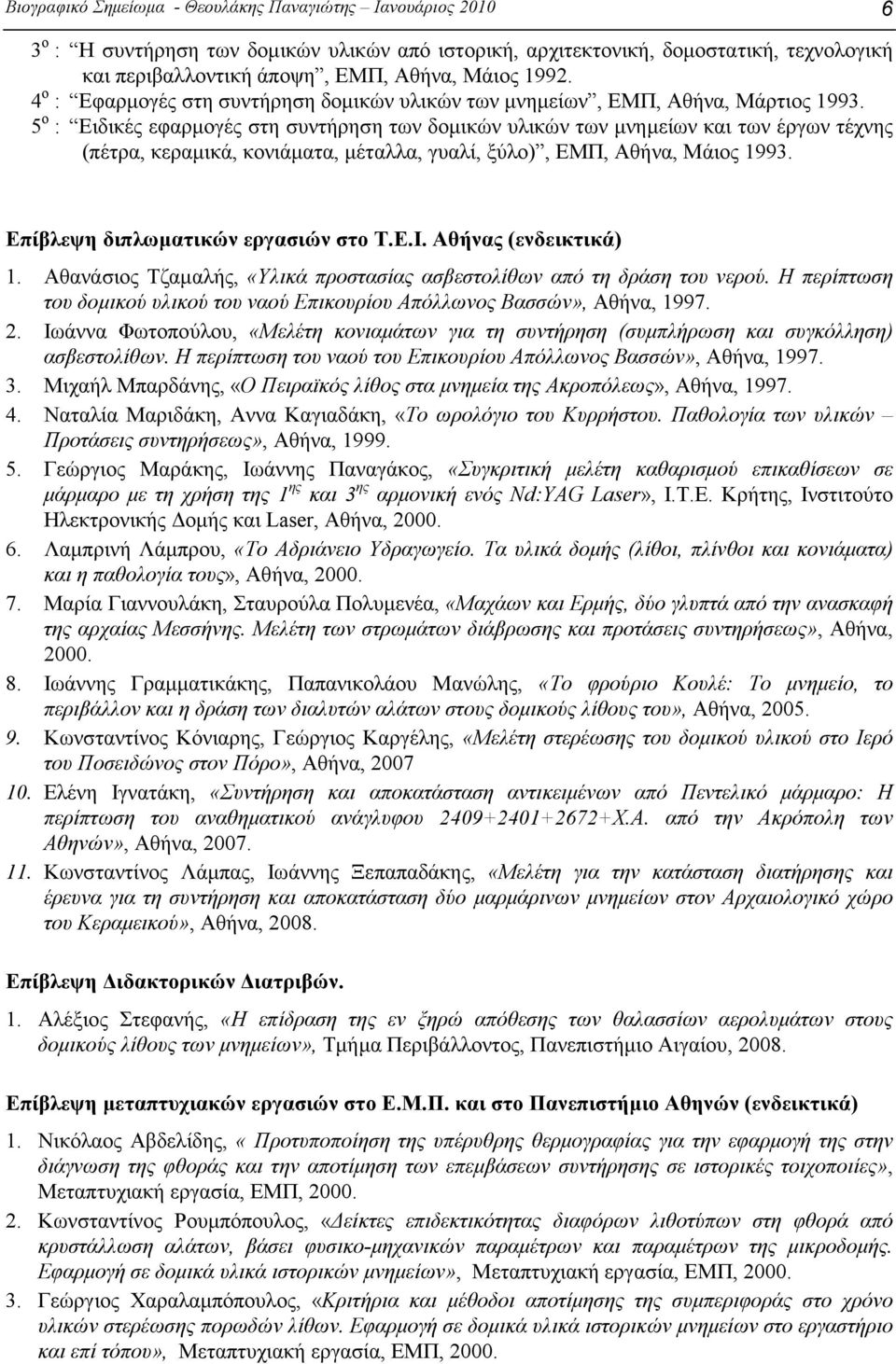 5 ο : Eιδικές εφαρμογές στη συντήρηση των δομικών υλικών των μνημείων και των έργων τέχνης (πέτρα, κεραμικά, κονιάματα, μέταλλα, γυαλί, ξύλο), ΕΜΠ, Αθήνα, Μάιος 1993.