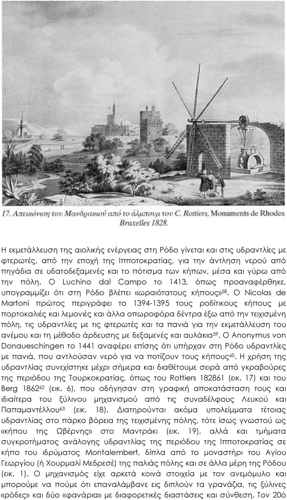 Ο Nicolas de Martoni πρώτος περιγράφει το 1394-1395 τους ροδίτικους κήπους µε πορτοκαλιές και λεµονιές και άλλα οπωροφόρα δέντρα έξω από την τειχισµένη πόλη, τις υδραντλίες µε τις φτερωτές και τα