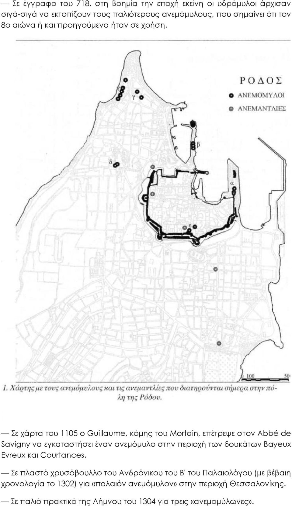 Σε χάρτα του 1105 ο Guillaume, κόµης του Mortain, επέτρεψε στον Abbé de Savigny να εγκαταστήσει έναν ανεµόµυλο στην περιοχή των δουκάτων