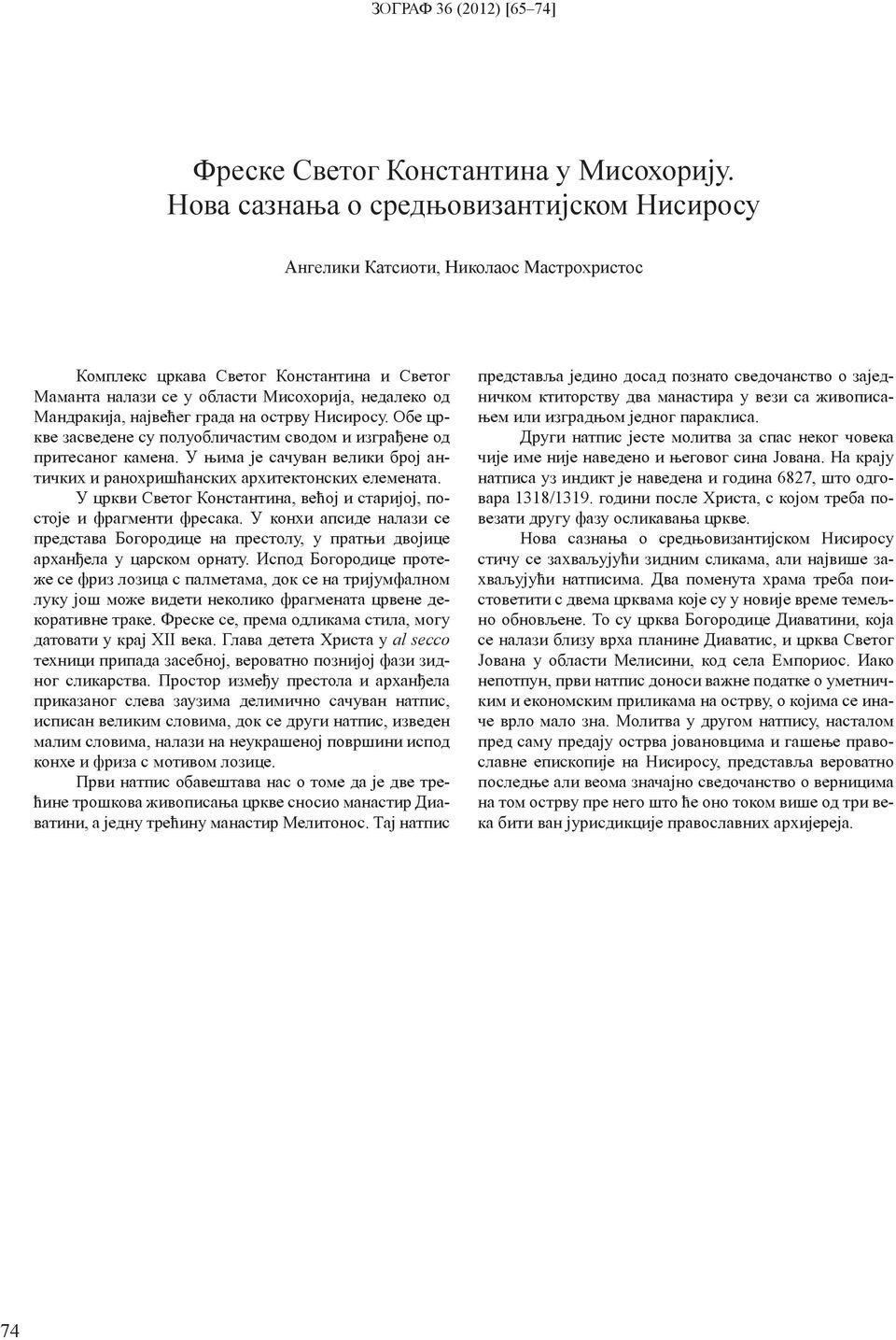 од Ман дра ки ја, нај ве ћег гра да на остр ву Ни си ро су. Обе цркве за све де не су по лу о бли ча стим сво дом и из гра ђе не од при те са ног ка ме на.